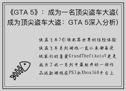 《GTA 5》：成为一名顶尖盗车大盗(成为顶尖盗车大盗：GTA 5深入分析)