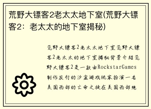 荒野大镖客2老太太地下室(荒野大镖客2：老太太的地下室揭秘)