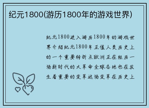 纪元1800(游历1800年的游戏世界)