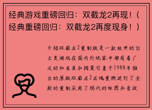 经典游戏重磅回归：双截龙2再现！(经典重磅回归：双截龙2再度现身！)