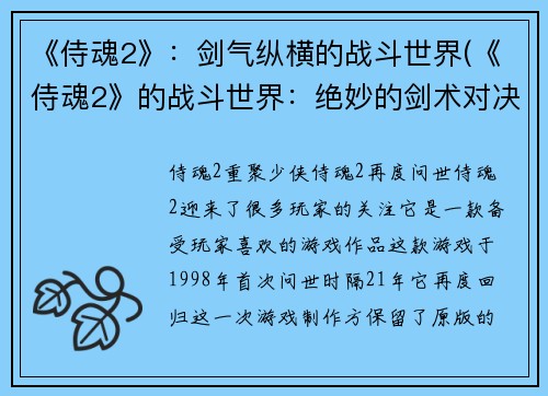 《侍魂2》：剑气纵横的战斗世界(《侍魂2》的战斗世界：绝妙的剑术对决继续上演)