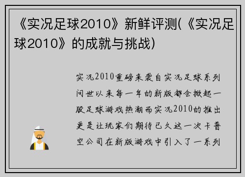 《实况足球2010》新鲜评测(《实况足球2010》的成就与挑战)