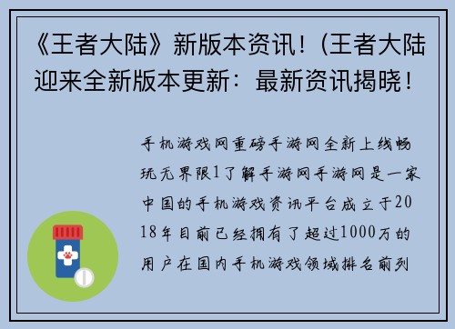 《王者大陆》新版本资讯！(王者大陆 迎来全新版本更新：最新资讯揭晓！)