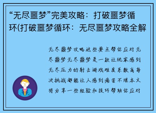 “无尽噩梦”完美攻略：打破噩梦循环(打破噩梦循环：无尽噩梦攻略全解)