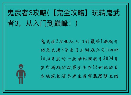 鬼武者3攻略(【完全攻略】玩转鬼武者3，从入门到巅峰！)