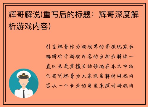 辉哥解说(重写后的标题：辉哥深度解析游戏内容)