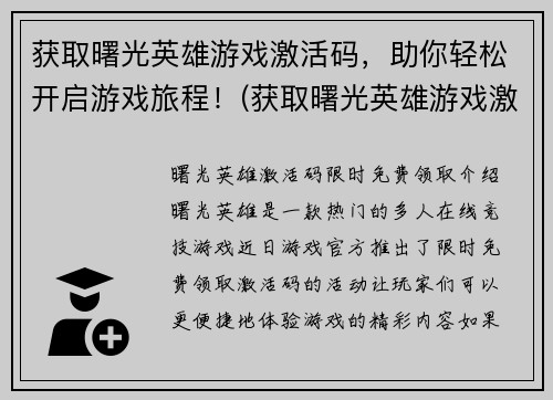 获取曙光英雄游戏激活码，助你轻松开启游戏旅程！(获取曙光英雄游戏激活码，轻松开启你的游戏旅程！)
