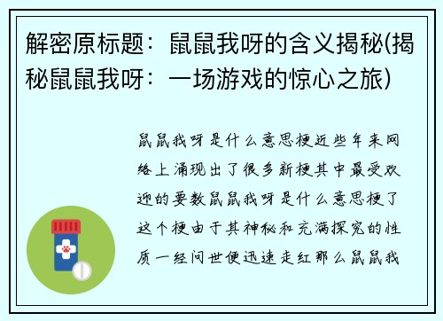 解密原标题：鼠鼠我呀的含义揭秘(揭秘鼠鼠我呀：一场游戏的惊心之旅)