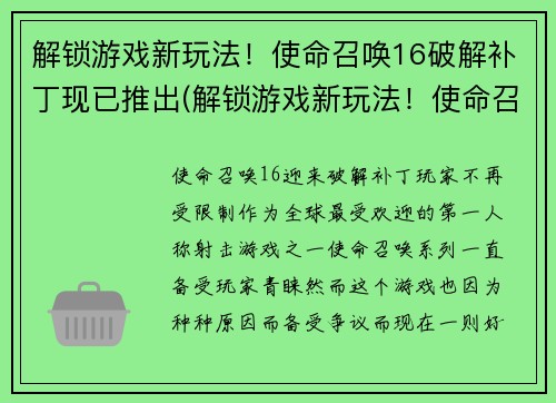 解锁游戏新玩法！使命召唤16破解补丁现已推出(解锁游戏新玩法！使命召唤16破解补丁续写上线)