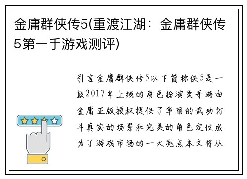 金庸群侠传5(重渡江湖：金庸群侠传5第一手游戏测评)
