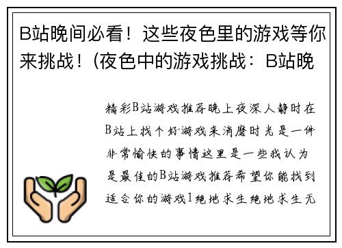 B站晚间必看！这些夜色里的游戏等你来挑战！(夜色中的游戏挑战：B站晚间必看！)