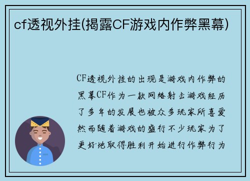 cf透视外挂(揭露CF游戏内作弊黑幕)