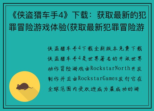 《侠盗猎车手4》下载：获取最新的犯罪冒险游戏体验(获取最新犯罪冒险游戏体验：下载《侠盗猎车手4》)