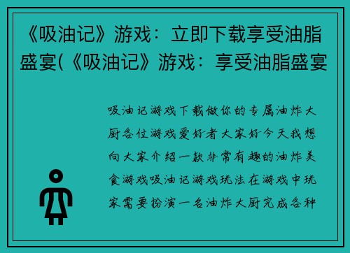 《吸油记》游戏：立即下载享受油脂盛宴(《吸油记》游戏：享受油脂盛宴，立即下载！)
