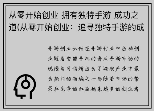 从零开始创业 拥有独特手游 成功之道(从零开始创业：追寻独特手游的成功之道)