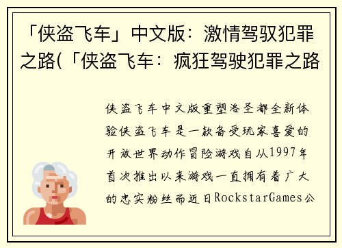 「侠盗飞车」中文版：激情驾驭犯罪之路(「侠盗飞车：疯狂驾驶犯罪之路」——游走在红灯区的刺激之旅)