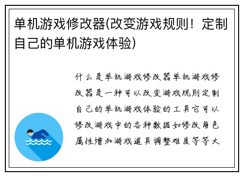 单机游戏修改器(改变游戏规则！定制自己的单机游戏体验)