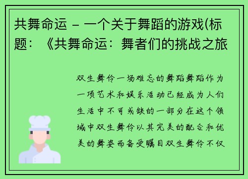 共舞命运 - 一个关于舞蹈的游戏(标题：《共舞命运：舞者们的挑战之旅》)