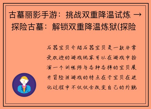 古墓丽影手游：挑战双重降温试炼 → 探险古墓：解锁双重降温炼狱(探险古墓：解锁双重降温炼狱，燃起挑战热情)
