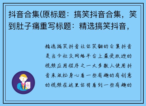 抖音合集(原标题：搞笑抖音合集，笑到肚子痛重写标题：精选搞笑抖音，让你笑翻的合集)