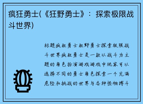 疯狂勇士(《狂野勇士》：探索极限战斗世界)
