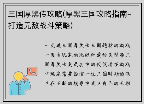 三国厚黑传攻略(厚黑三国攻略指南-打造无敌战斗策略)