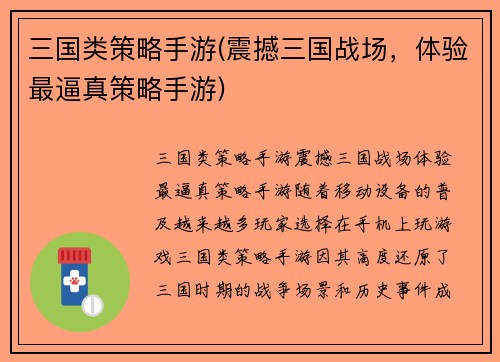 三国类策略手游(震撼三国战场，体验最逼真策略手游)