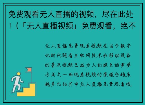 免费观看无人直播的视频，尽在此处！(「无人直播视频」免费观看，绝不外传！)