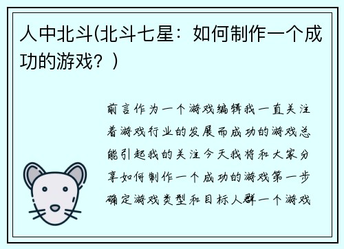 人中北斗(北斗七星：如何制作一个成功的游戏？)