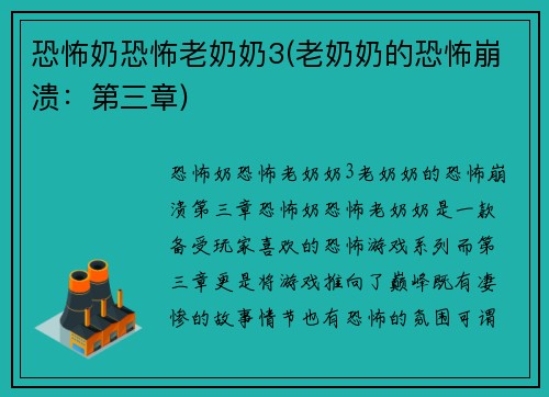 恐怖奶恐怖老奶奶3(老奶奶的恐怖崩溃：第三章)