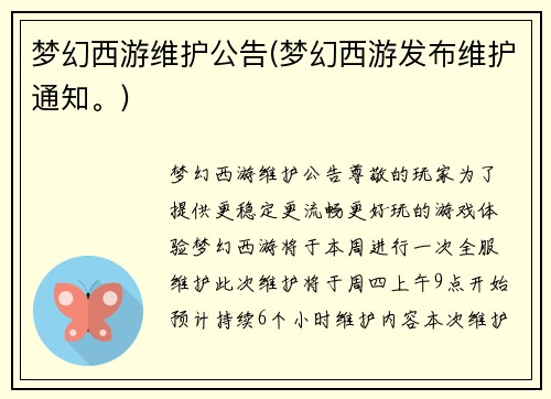 梦幻西游维护公告(梦幻西游发布维护通知。)