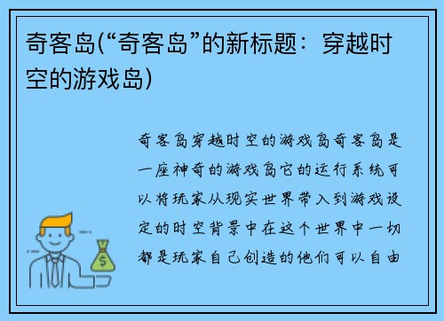 奇客岛(“奇客岛”的新标题：穿越时空的游戏岛)