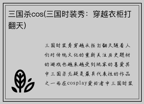 三国杀cos(三国时装秀：穿越衣柜打翻天)