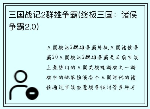 三国战记2群雄争霸(终极三国：诸侯争霸2.0)