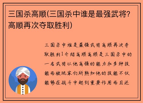 三国杀高顺(三国杀中谁是最强武将？高顺再次夺取胜利)