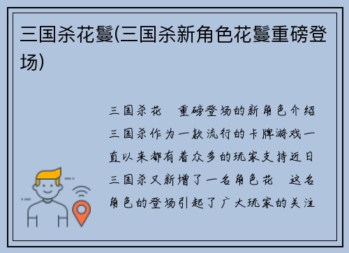三国杀花鬘(三国杀新角色花鬘重磅登场)