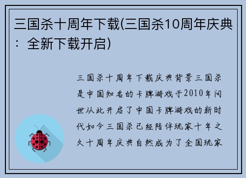 三国杀十周年下载(三国杀10周年庆典：全新下载开启)