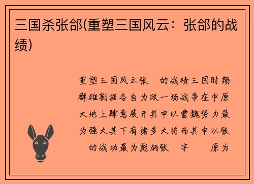 三国杀张郃(重塑三国风云：张郃的战绩)