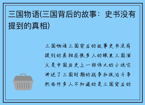 三国物语(三国背后的故事：史书没有提到的真相)
