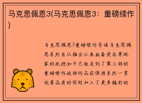 马克思佩恩3(马克思佩恩3：重磅续作)
