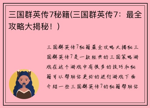三国群英传7秘籍(三国群英传7：最全攻略大揭秘！)