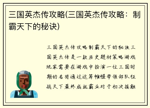 三国英杰传攻略(三国英杰传攻略：制霸天下的秘诀)