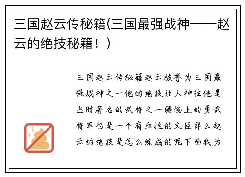 三国赵云传秘籍(三国最强战神——赵云的绝技秘籍！)