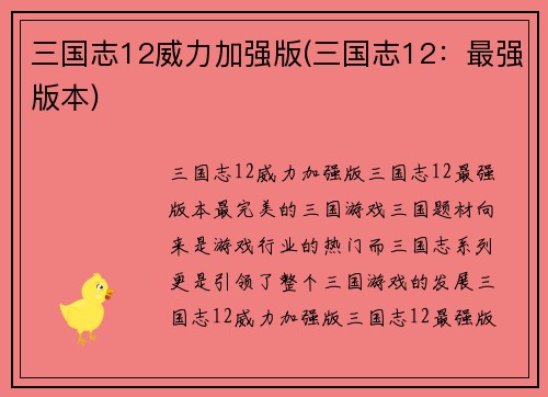 三国志12威力加强版(三国志12：最强版本)