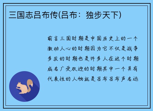 三国志吕布传(吕布：独步天下)