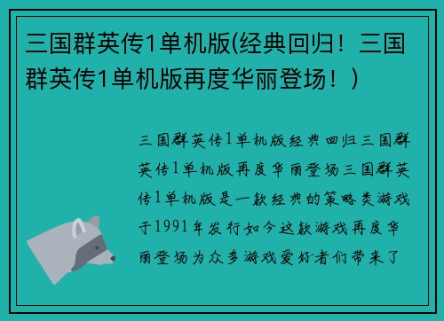 三国群英传1单机版(经典回归！三国群英传1单机版再度华丽登场！)