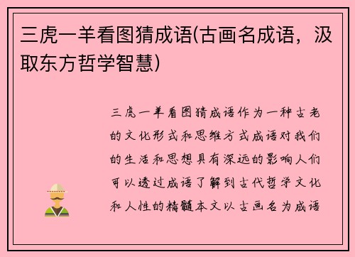 三虎一羊看图猜成语(古画名成语，汲取东方哲学智慧)