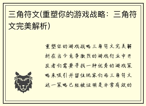 三角符文(重塑你的游戏战略：三角符文完美解析)