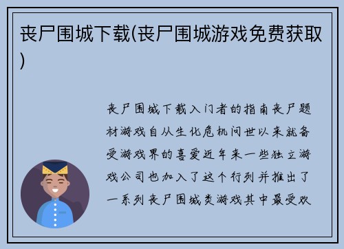 丧尸围城下载(丧尸围城游戏免费获取)