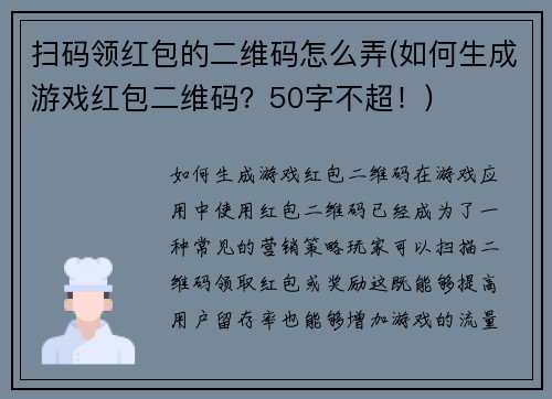 扫码领红包的二维码怎么弄(如何生成游戏红包二维码？50字不超！)